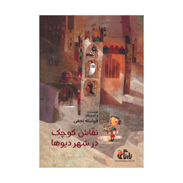 نقاش کوچک در شهر دیوها (گلاسه)