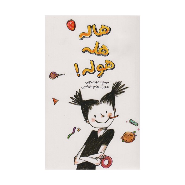 هاله هله هوله