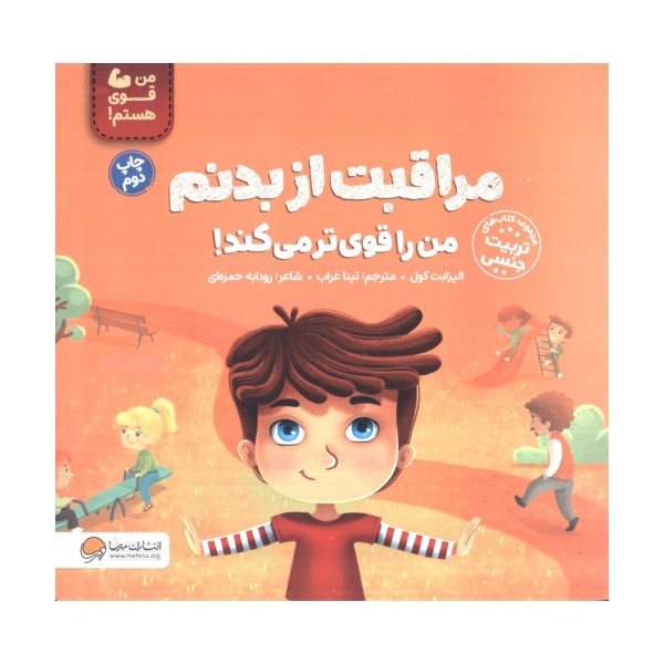 مراقبت از بدنم من را قوی تر می کند! (من قوی هستم!)،(گلاسه)