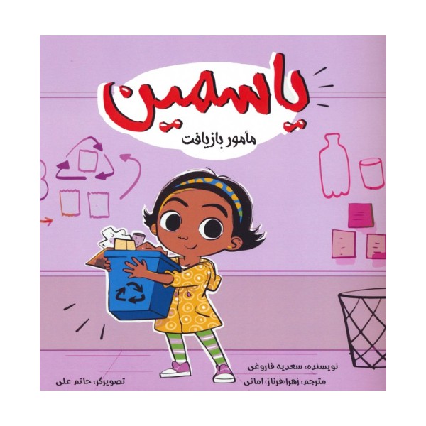 یاسمین (مامور بازیافت)