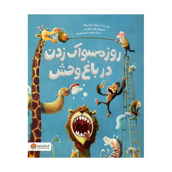 روز مسواک زدن در باغ وحش (گلاسه)