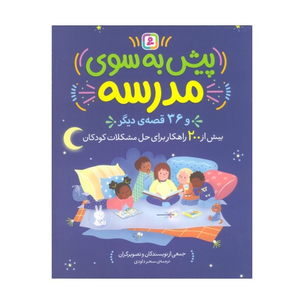 پیش به سوی مدرسه و 36 قصه دیگر (بیش از 200 راهکار برای حل مشکلات کودکان)