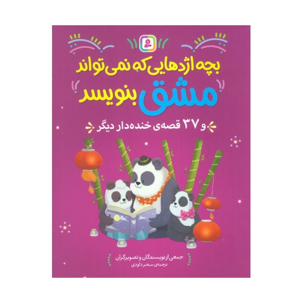 بچه اژدهایی که نمی تواند مشق بنویبسد و 37 قصه ی خنده دار دیگر