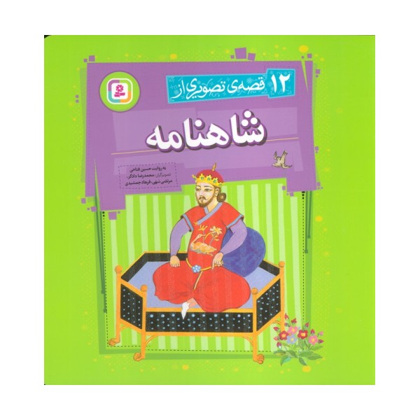 12 قصه تصویری از شاهنامه (گلاسه)