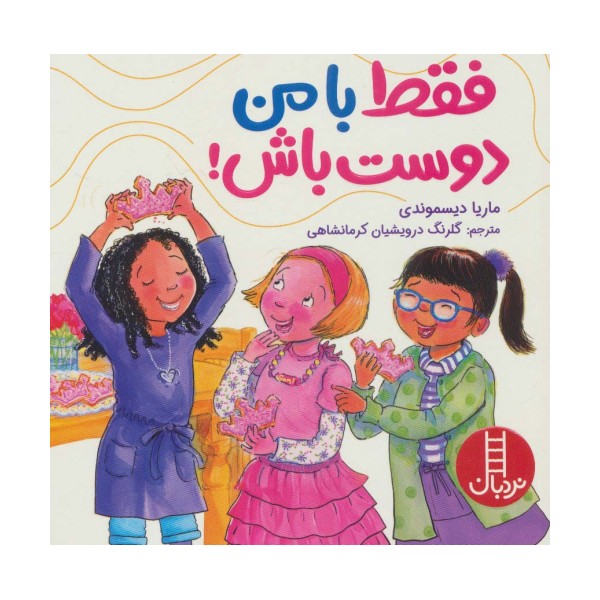 فقط با من دوست باش! (گلاسه)