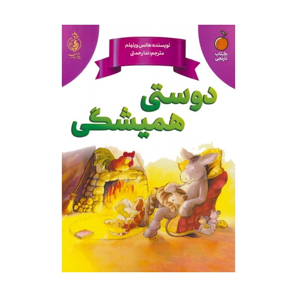 دوستی همیشگی