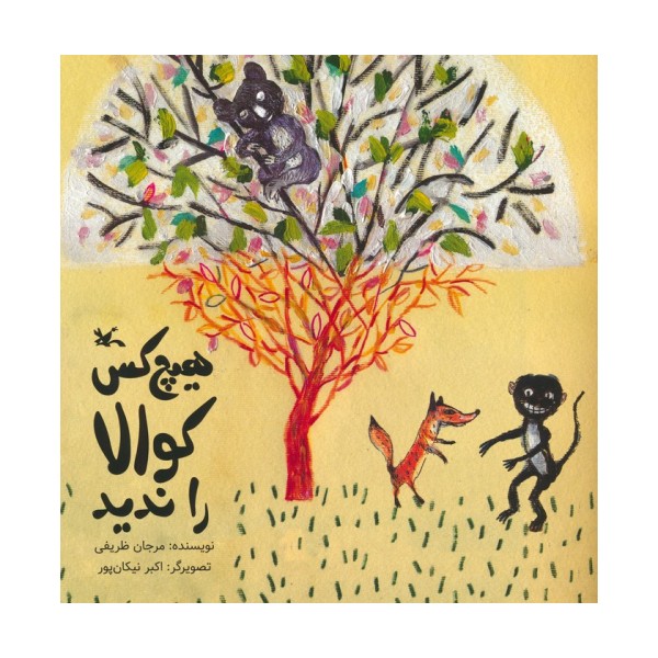هیچ کس کوالا را ندید (گلاسه)
