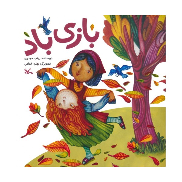 بازی باد (گلاسه)