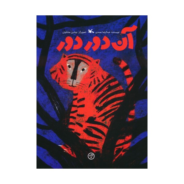 آن دور دور