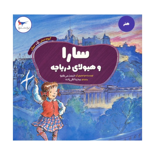سارا و هیولای دریاچه (هنر)،(گلاسه)