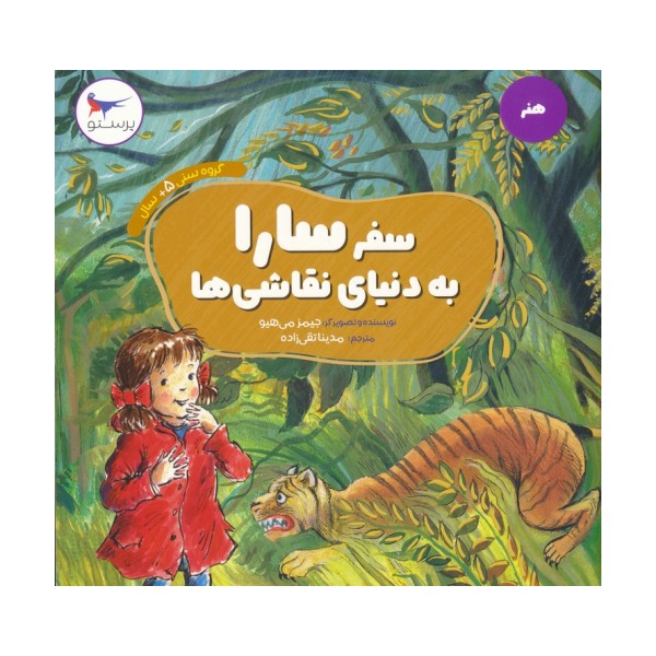 سفر سارا به دنیای نقاشی ها (هنر)،(گلاسه)