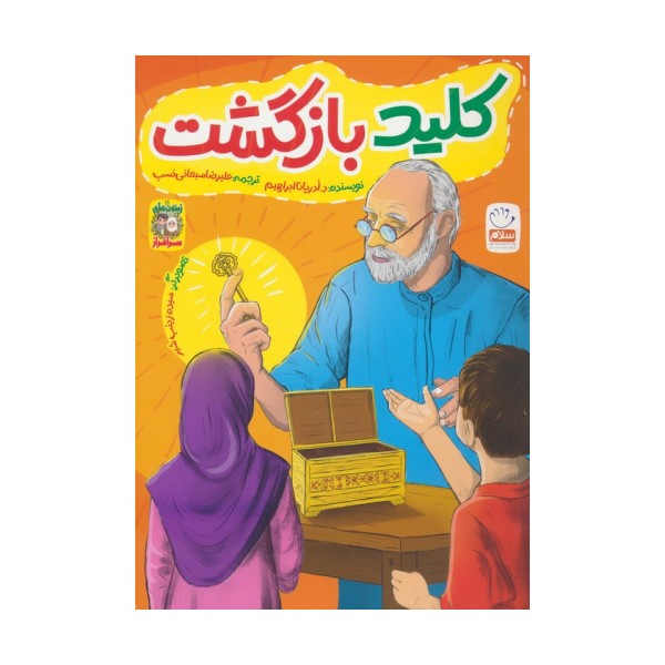 کلید بازگشت (زیتون های سرافراز)