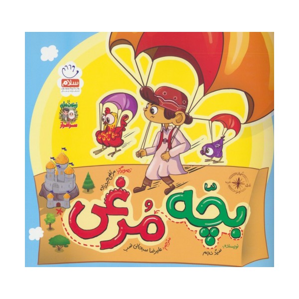بچه مرغی (زیتون های سرافراز)