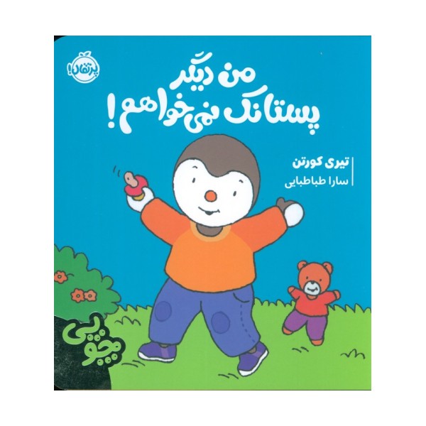 چوپی:من دیگر پستانک نمی خواهم! (گلاسه)