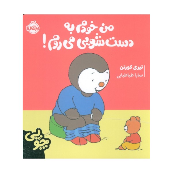 چوپی:من خودم به دست شویی می روم! (گلاسه)