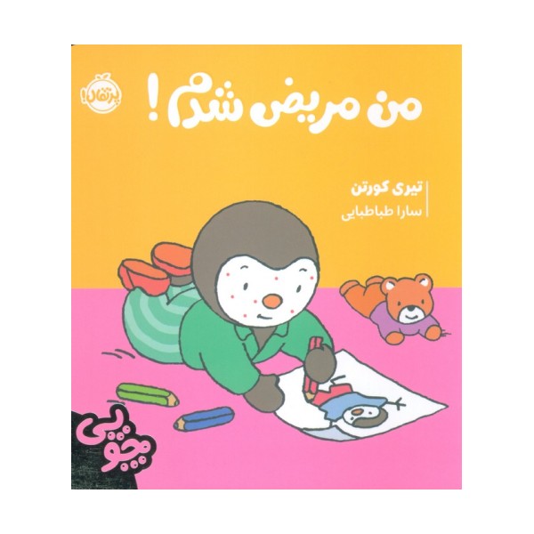 چوپی:من مریض شدم! (گلاسه)