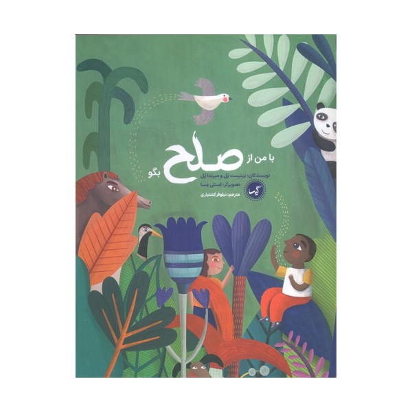 با من از صلح بگو
