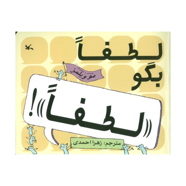 لطفا بگو «لطفا»!