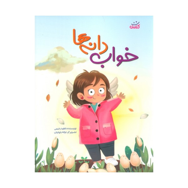 خواب دانه ها (گلاسه)