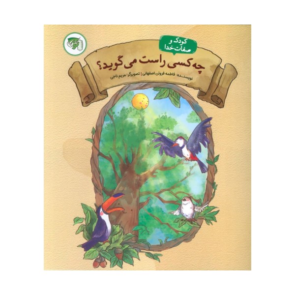 چه کسی راست می گوید 4 (کودک و صفات خدا)
