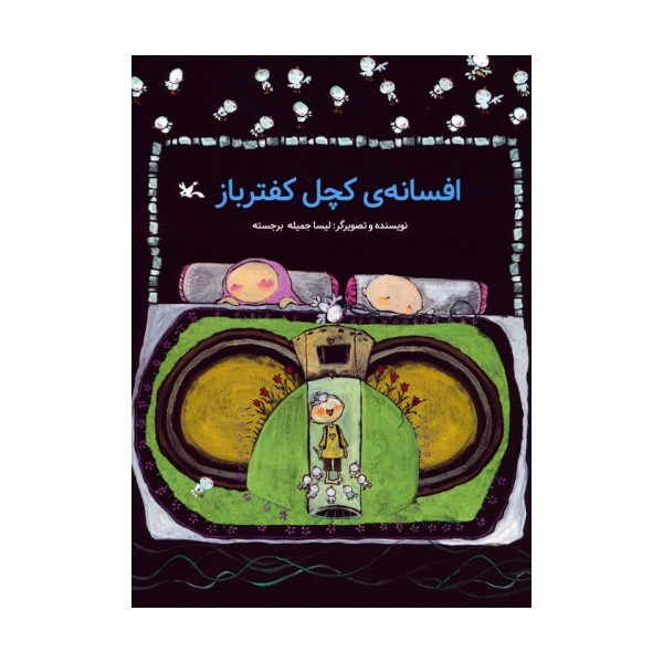افسانه ی کچل کفترباز