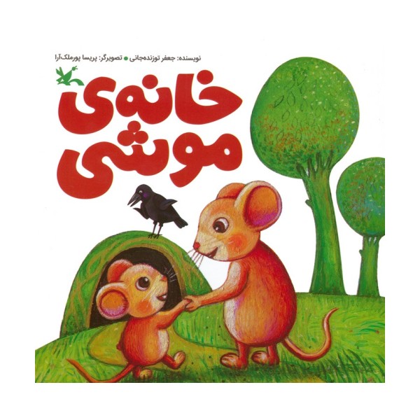 خانه ی موشی (گلاسه)