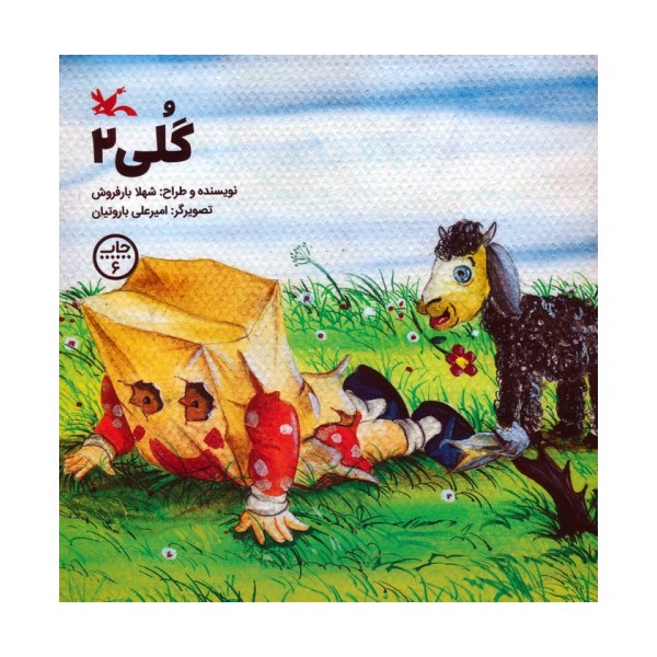 گلی 2