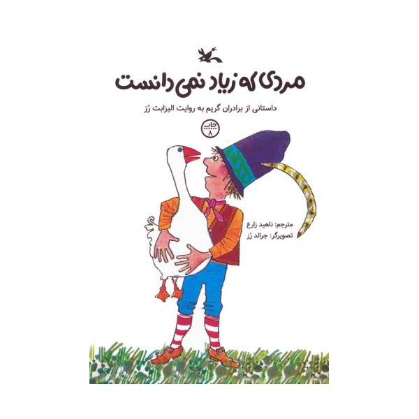 مردی که زیاد نمی دانست (داستانی از برادران گریم)