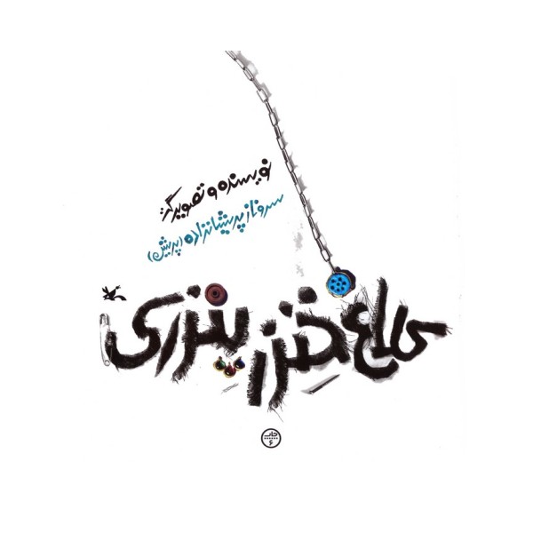 کلاغ خنزرپنزری