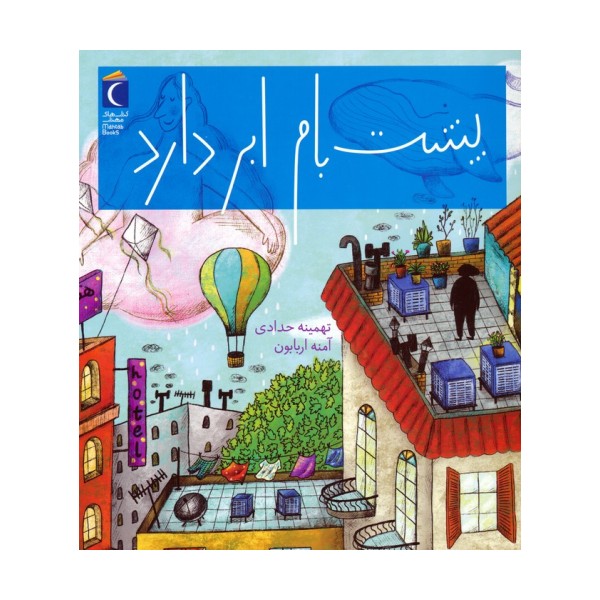 پشت بام ابر دارد (گلاسه)