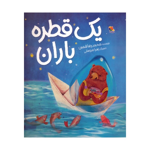 یک قطره باران (گلاسه)