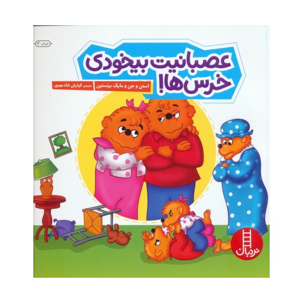 عصبانیت بیخودی خرس ها! (گلاسه)