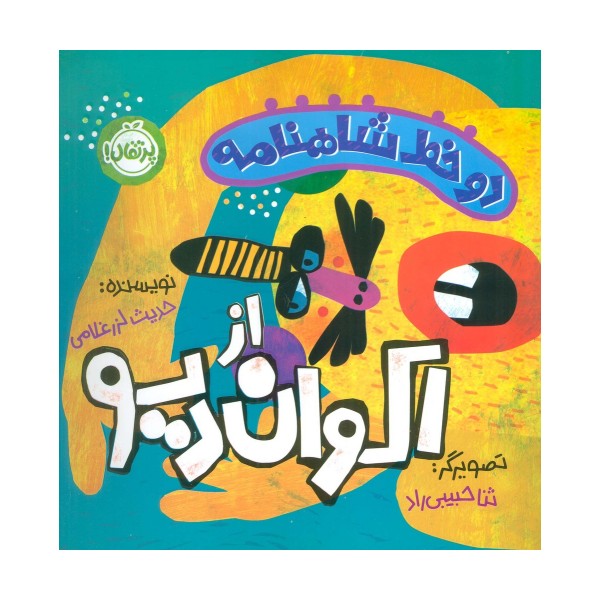 دو خط شاهنامه:اکوان دیو (گلاسه)