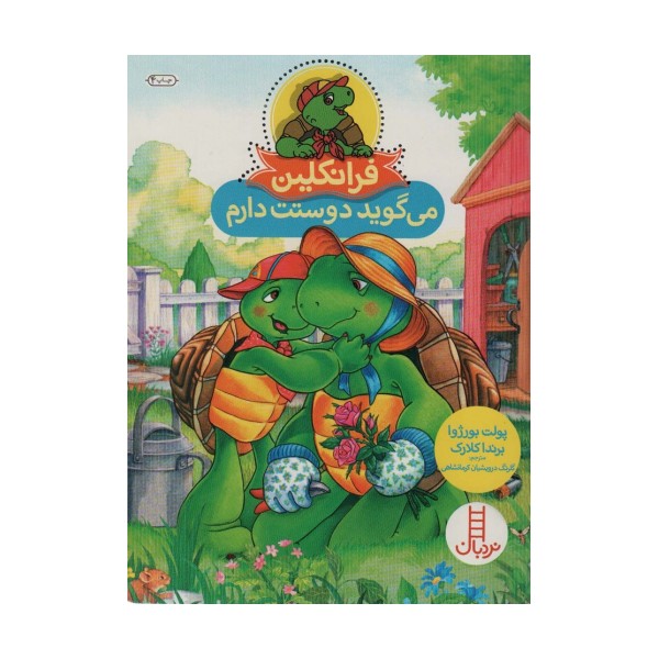 فرانکلین می گوید دوستت دارم (گلاسه)