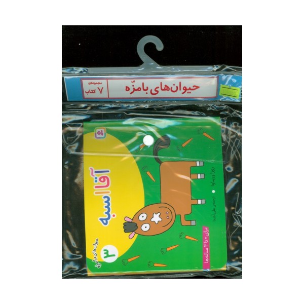 مجموعه کتاب آویزدار حیوان های بامزه (7جلدی،گلاسه)