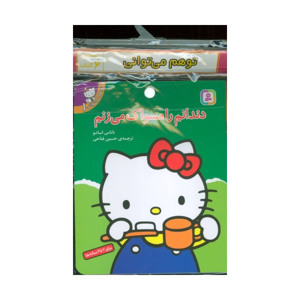 مجموعه کتاب آویزدار تو هم می توانی (6جلدی،گلاسه)