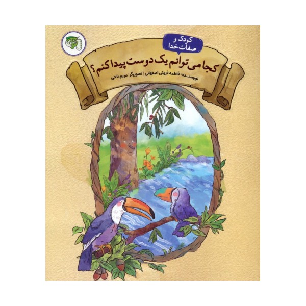 کودک و صفات خدا 2 (کجا می توانم یک دوست پیدا کنم؟)