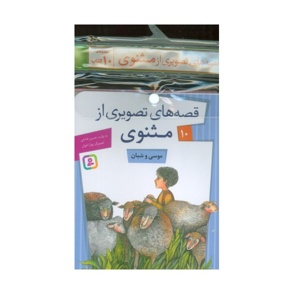 مجموعه کتاب آویزدار قصه های تصویری از مثنوی (10جلدی،گلاسه)