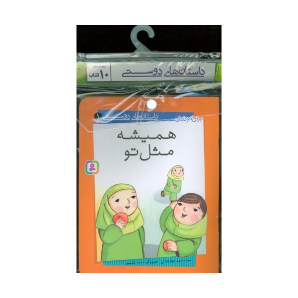 مجموعه کتاب آویزدار داستان های دوستی (10جلدی،گلاسه)