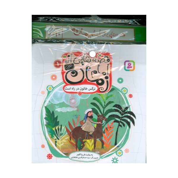 مجموعه کتاب آویزدار قصه هایی از امام زمان (عج)،(10جلدی،گلاسه)