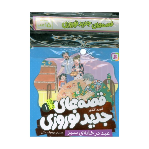 مجموعه کتاب آویزدار قصه های جدید نوروزی (15جلدی،گلاسه)
