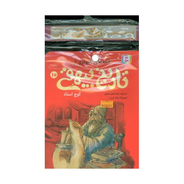 مجموعه کتاب آویزدار قصه های تصویری از تاریخ بیهقی (10جلدی،گلاسه)