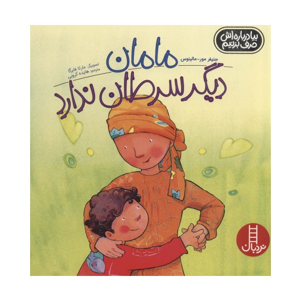 مامان دیگر سرطان ندارد (بیا درباره اش حرف بزنیم)،(گلاسه)