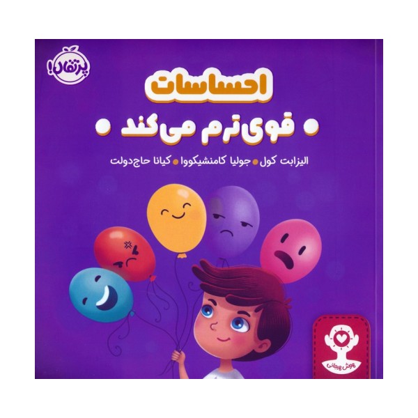 احساسات قوی ترم می کند (هوش هیجانی)