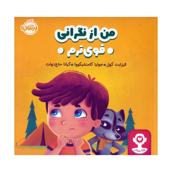 من از نگرانی قوی ترم (هوش هیجانی)