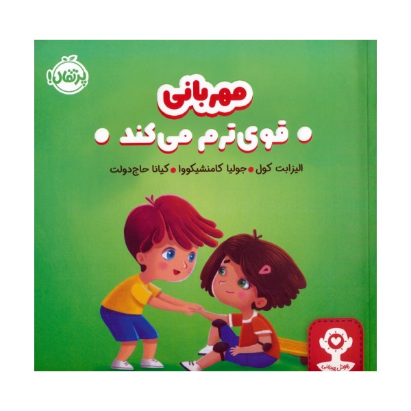 مهربانی قوی ترم می کند (هوش هیجانی)