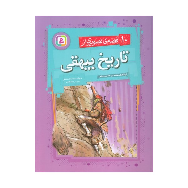 10 قصه ی تصویری از تاریخ بیهقی
