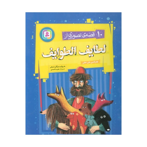 10 قصه ی تصویری از لطایف الطوایف