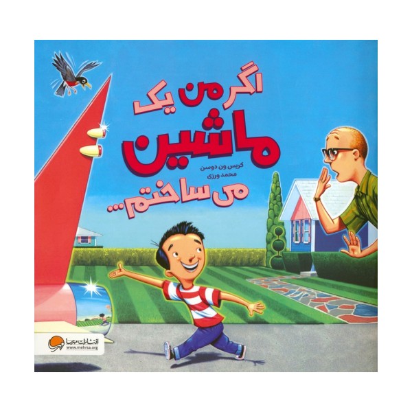 اگر من یک ماشین می ساختم... (گلاسه)