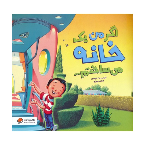 اگر من یک خانه می ساختم... (گلاسه)